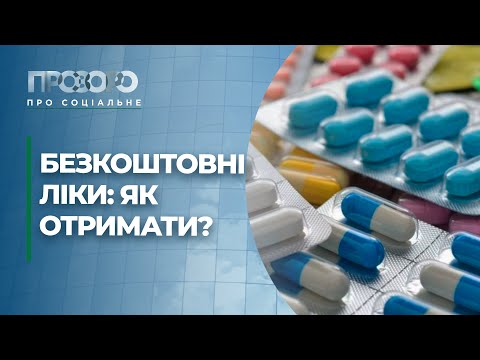 Програма «Доступні ліки»: як скористатися та отримати рецепт? | Прозоро: про соціальне