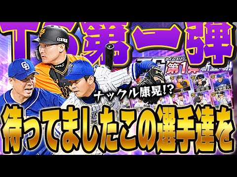歴史に残る神引き！？30連目以降確定がないTS第一弾で豪腕炸裂！ナックル山﨑康晃にセンターA丸も登場！【プロスピA】# 1360