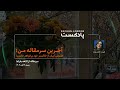 آخرین سرمقاله من؛ ققنوس ایران از خاکستر خود برخواهد خاست