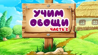 Учим Овощи В Стихах))   2  Часть