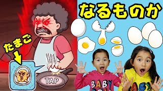 ●普段遊び●親子ゲーム実況！おかんのたまご割りを阻止せよ！目指せ伝説のたまご☆アプリ なるものか！まーちゃん【6歳】おーちゃん【4歳】#580 screenshot 1