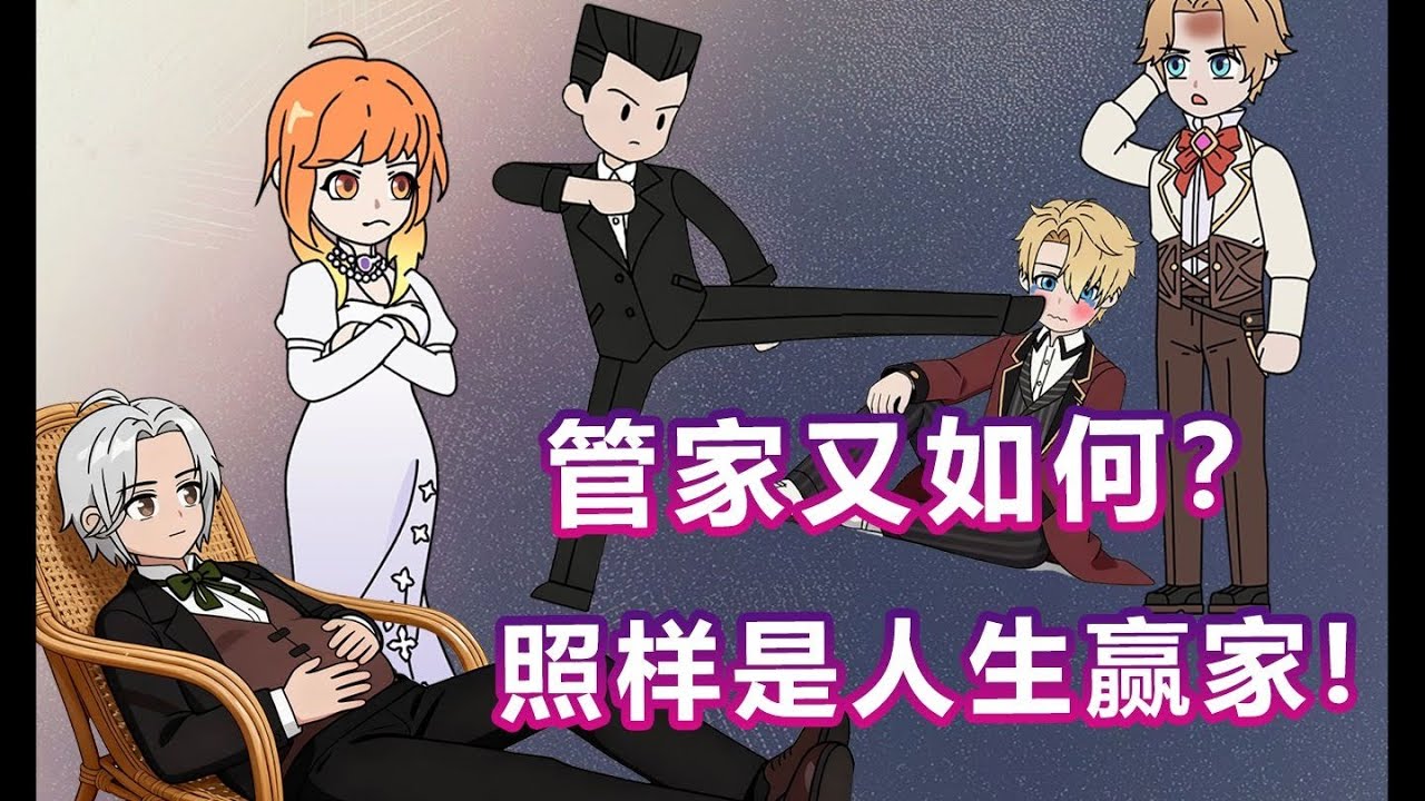 我穿成了虐文中的管家，而大小姐的白月光刚好回国！