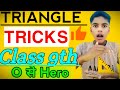 Triangle 📐 | Trick Video || Class 9th || 0 to zero 🤗 || Prime Education ||