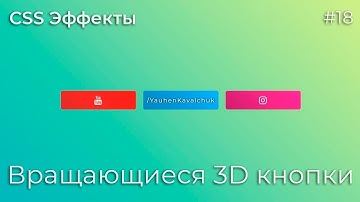 CSS Эффекты #18 Вращающиеся 3D кнопки | HTML, CSS (SCSS)