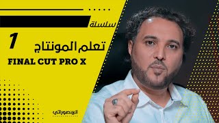 final cut pro tutorial 2020 | تعلم المونتاج الاحترافي برنامج فاينل كت برو