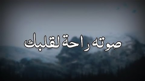 القارئ عبد الرحمن مسعدصوت يروي قلبك - أجمل حالات واتس اب قرآن كريم  #شاشة_سوداء  Quran Status ✨💙💙