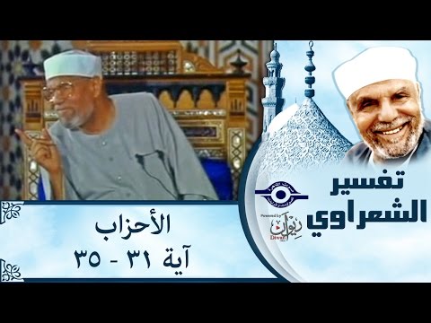 الشيخ الشعراوي تفسير سورة الأحزاب آية ٣١ ٣٥ 