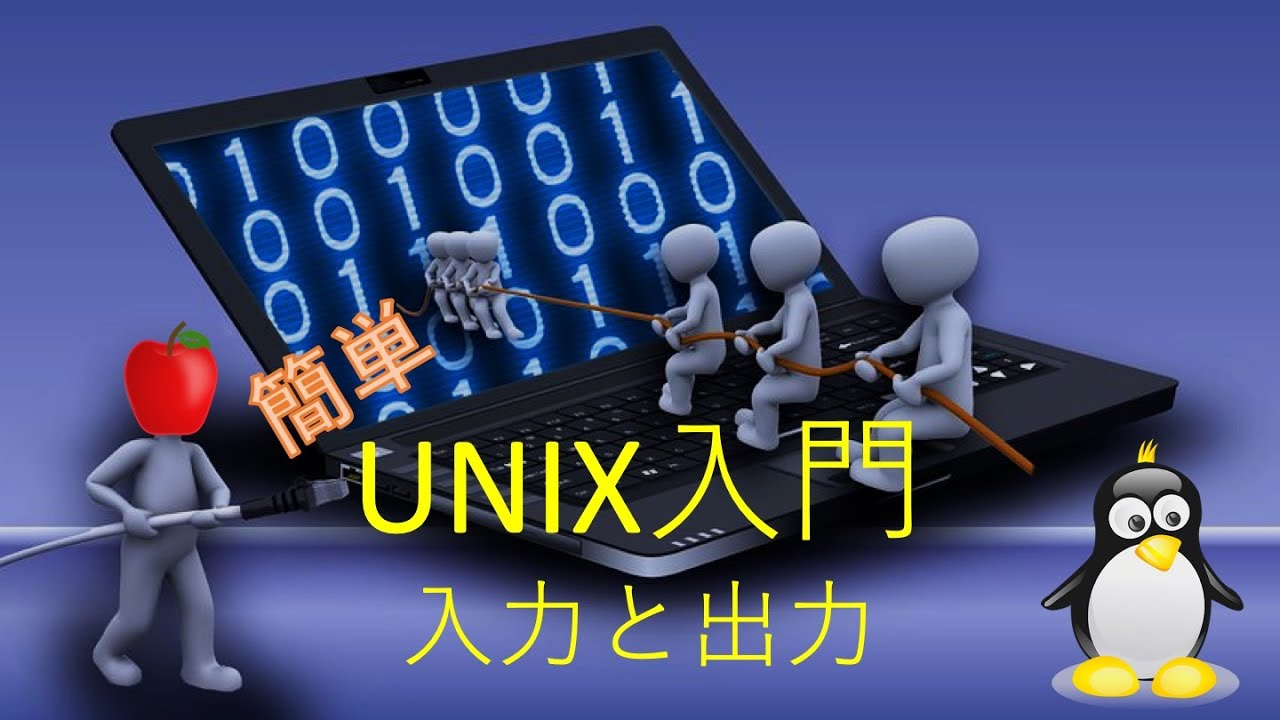 unix 入門 初心者 の ため の unix linux 講座