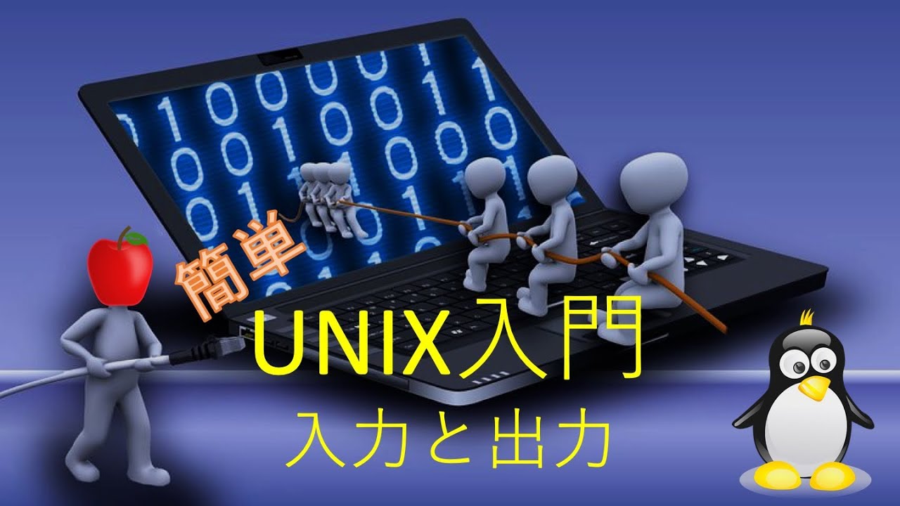 【UNIX入門】簡単な入力と出力 - YouTube