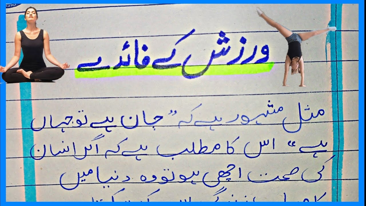 exercise essay in urdu