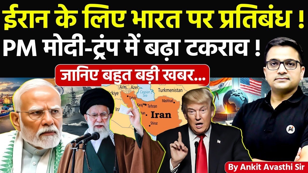 🚨 ईरान के लिए भारत पर प्रतिबंध! 🚀 PM मोदी-ट्रंप में बढ़ा टकराव!🔥जानिए बहुत बड़ी खबर- #ankitsir #news