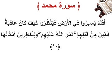 سورة محمد الأية 10