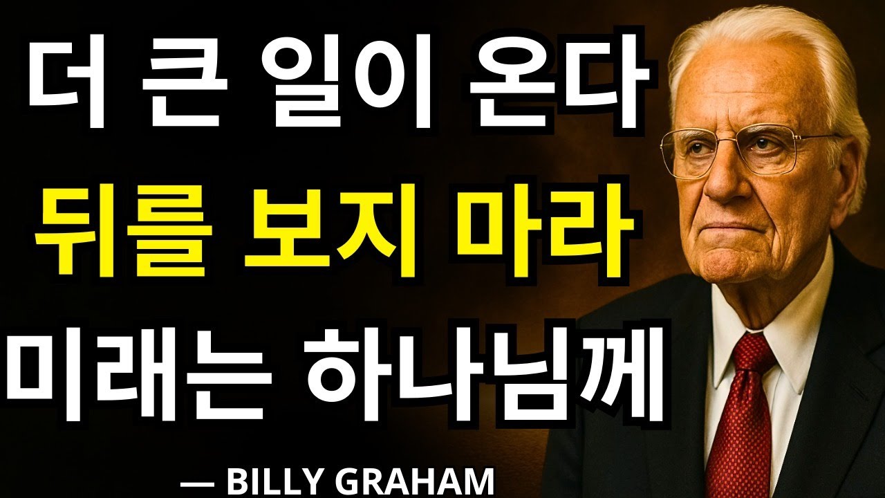 훨씬 더 큰 일이 곧 일어납니다 – 어제에 얽매이지 마십시오! 미래와 빌리 그래함이 그토록 경고했던 하나님을 바라보십시오!
