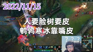 东北大鹌鹑1115P6艾希：人要脸树要皮，鹌鹑寒冰靠嘴皮