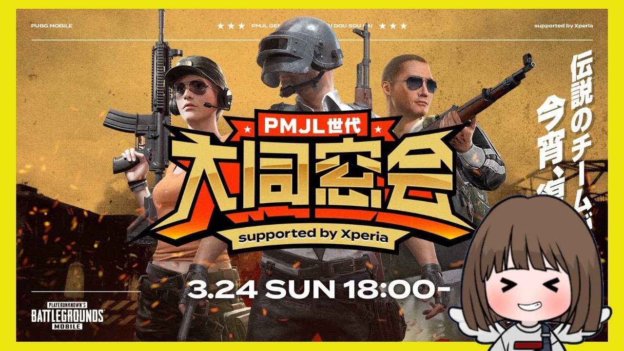 【PUBG MOBILE】PUBG 大同窓会に参加するG with 羊神探偵事務所🔥