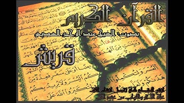عبد الرحمن السديس#106 سورة قريش