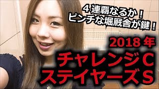 【競馬予想】2018年 ステイヤーズSとチャレンジCの予想【星野るり】