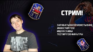 FIFA СТРИМ | ЗАРАБАТЫВАЕМ ВАМ МОНЕТЫ; ФИЛЬТРЫ И СЛИВЫ ИНФОРМАЦИИ