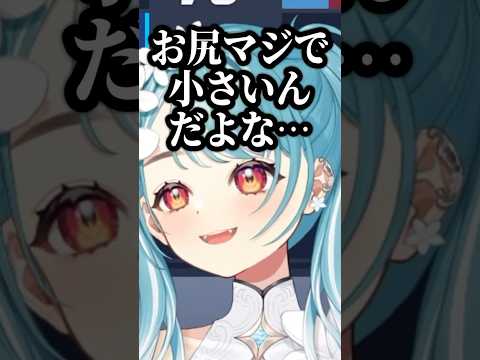 お尻が小さくて悲しくなるらむち【白波らむね/ぶいすぽ】#ぶいすぽ #白波らむね