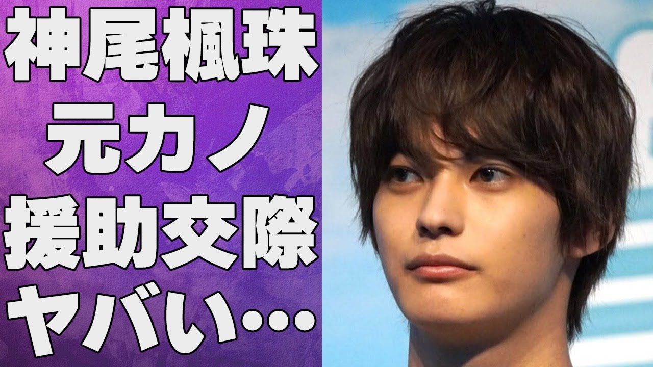 神尾楓珠が婚約していた林田真尋と“パパ活”が原因で破局の真相…復帰するも活動継続絶望的な理由に言葉を失う…「カラダ探し」でも有名な俳優の真の休業理由に驚きを隠せない…
