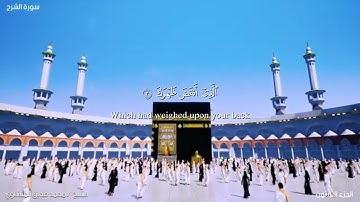 94- سورة الشرح. الشيخ المنشاوي مع ترجمة للغة الإنجليزية