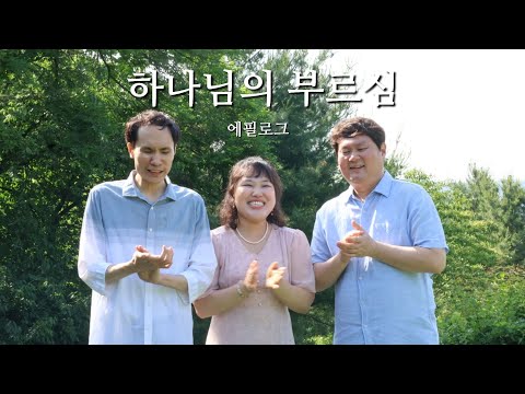커버찬양 하나님의 부르심 에필로그