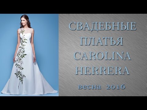 Свадебные платья Carolina Herrera 2016