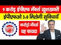 9 करोड़ EPF मेंबर्स खुशखबरी, EPFO 3.0 मिलेगी सुविधाएं | PF Ka Paisa ATM Se Niklega? PF Latest News