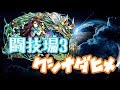 【パズドラ】闘技場3 転生クシナダ