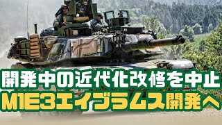 米陸軍はM1A2エイブラムスの近代化SEPv4の開発を中止し、M1E3エイブラムス戦車を開発する