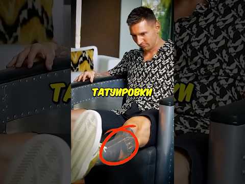 Почему Месси скрыл свои татуировки на ноге? #football #messi #barcelona #shorts #short