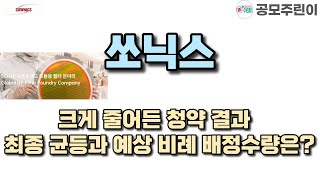 [공모주] 쏘닉스 청약 마감 결과 - 크게 줄어든 청약건수, 최종 균등과 예상비례수량은?