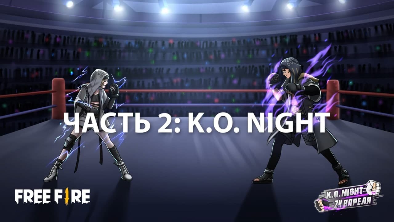 [K.O. Night] Часть 2 | Garena: Free Fire
