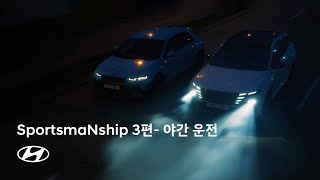 현대 N | SportsmaNship 3편- 야간 운전 | 현대자동차