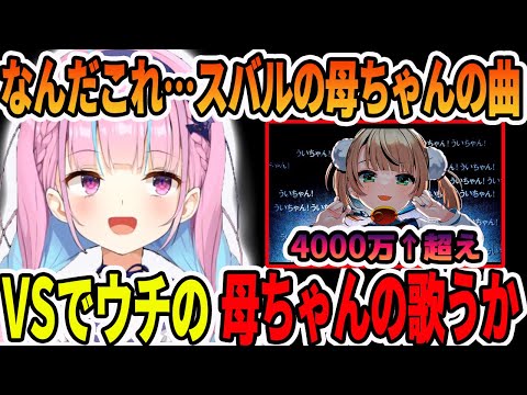 大空スバルのママのしぐれうい(9才)の粛聖!! ロリ神レクイエム☆に、ウチの母ちゃん(宝鐘マリン)の曲で対抗しようとする湊あくあ【ホロライブ切り抜き】