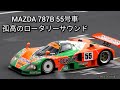 MAZDA 787B in 富士スピードウェイ　～ロータリーの雄叫び、永遠なれ！～　2016.9.25