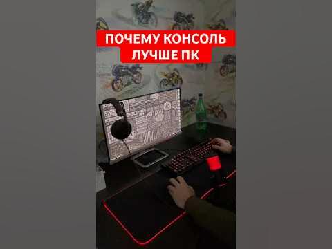 Консоль лучше ПК #игры #пк #xbox #shorts - YouTube