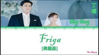 Ding Dang (丁噹) - Friga (弗麗嘉) [Go Go Squid 2 Dt - AppleDog's Time (我的時代, 你的時代) OST]