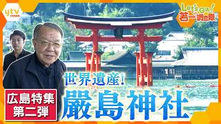 The Pinnacle of Beauty Built by Taira no Kiyomori: "Itsukushima Shrine" – Exploring its Faith Int...