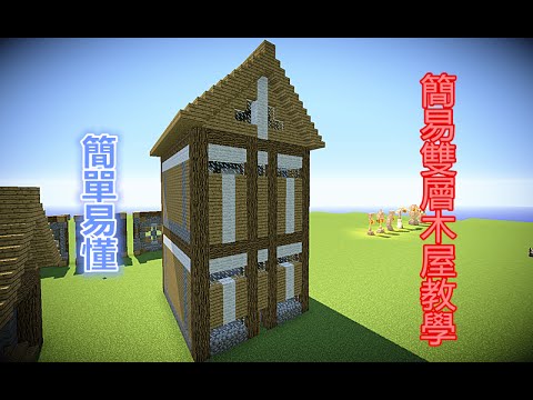 Minecraft 我的世界建築教學 雙層木屋 Youtube