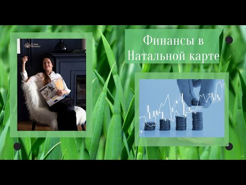 ДЕНЕЖНЫЕ ДОМА В НАТАЛЬНОЙ КАРТЕ | ФИНАНСОВЫЕ РЕСУРСЫ и ВОЗМОЖНОСТИ |  Астролог Елена Негрей