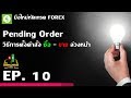 Forex ตอนที่ 10 : Pending Order วิธีการตั้งคำสั่ง ซื้อ ...
