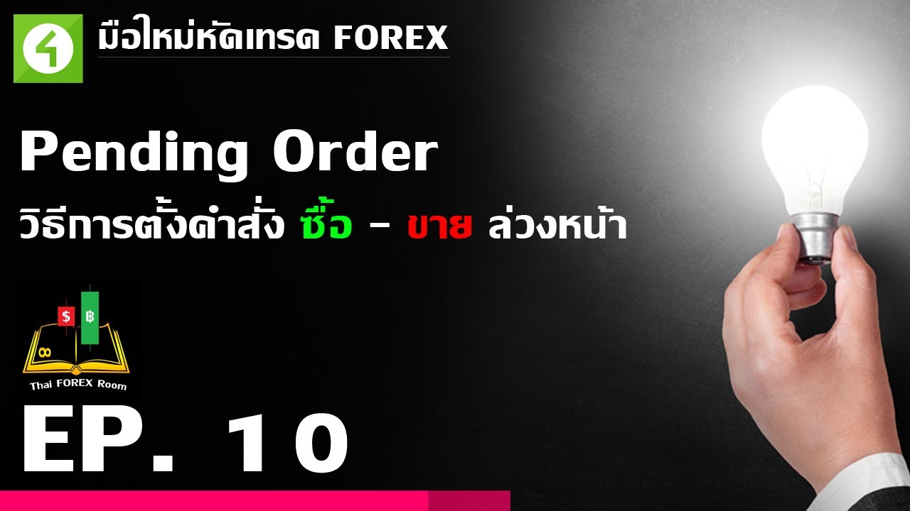 Forex ตอนที่ 10 : Pending Order วิธีการตั้งคำสั่ง ซื้อ - ขาย ล่วงหน้า