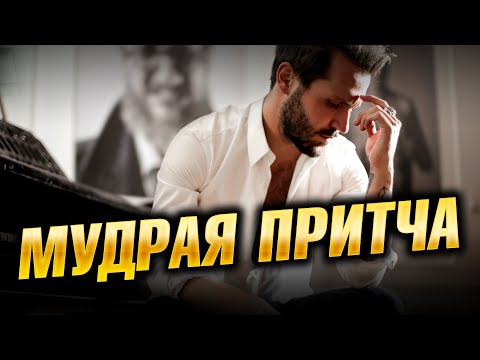 Мудрая Притча о Дружбе - Со Смыслом