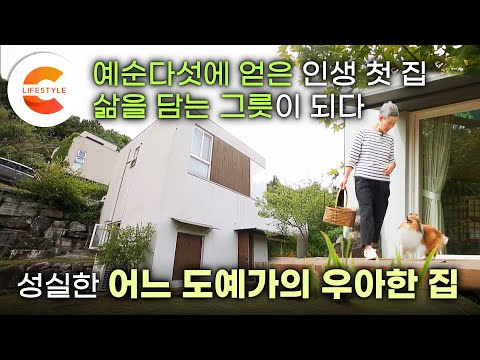 나이 60에 인생 첫 ‘자가’가 생겼다🏡 성실함으로 살아온 40년 끝에 얻은 마지막 보금자리. 도자기를 굽는 그 여자의 시간이 담긴 집, 도예가를 닮은 우아한 집