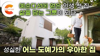 나이 60에 인생 첫 ‘자가’가 생겼다🏡 성실함으로 살아온 40년 끝에 얻은 마지막 보금자리. 도자기를 굽는 그 여자의 시간이 담긴 집, 도예가를 닮은 우아한 집