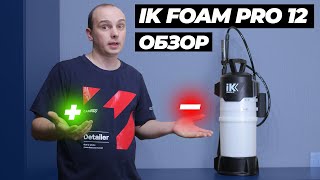 видео: ОБЗОР IK FOAM PRO 12. Все плюсы и минусы. Стоит ли покупать лучший пенник? картинка: ОБЗОР IK FOAM PRO 12. Все плюсы и минусы. Стоит ли покупать лучший пенник?