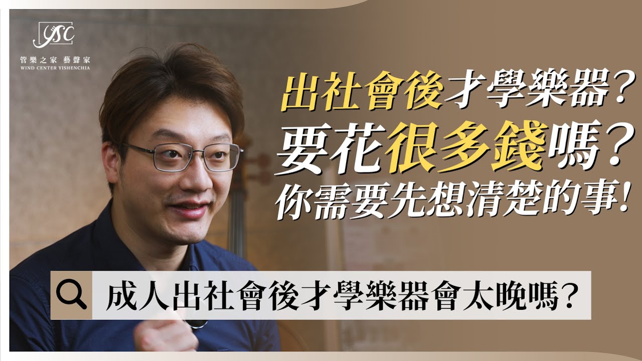 成人出社會後才學樂器會太晚嗎？不一定要花大錢才能學樂器！省錢小撇步周老師告訴你！！｜藝聲家《學音樂的那些事》 EP1