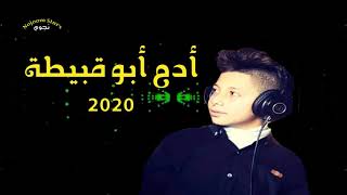 ادم ابو قبيطة 2020 دق القلب جديد جديد