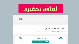 طريقة اضافة تحضيري إلى تطبيق كيوي بروزر في منصة مدرستي